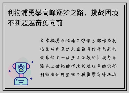 利物浦勇攀高峰逐梦之路，挑战困境不断超越奋勇向前