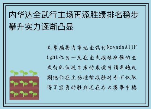 内华达全武行主场再添胜绩排名稳步攀升实力逐渐凸显