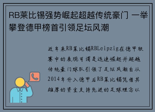 RB莱比锡强势崛起超越传统豪门 一举攀登德甲榜首引领足坛风潮