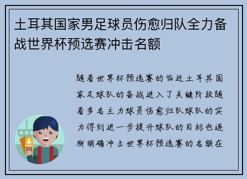 土耳其国家男足球员伤愈归队全力备战世界杯预选赛冲击名额