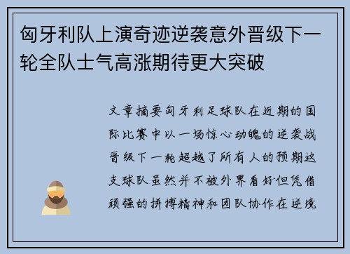 匈牙利队上演奇迹逆袭意外晋级下一轮全队士气高涨期待更大突破