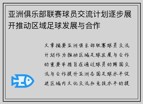亚洲俱乐部联赛球员交流计划逐步展开推动区域足球发展与合作