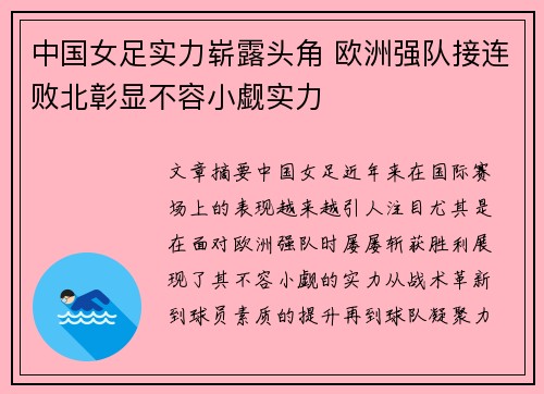 中国女足实力崭露头角 欧洲强队接连败北彰显不容小觑实力