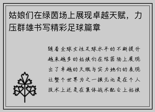 姑娘们在绿茵场上展现卓越天赋，力压群雄书写精彩足球篇章