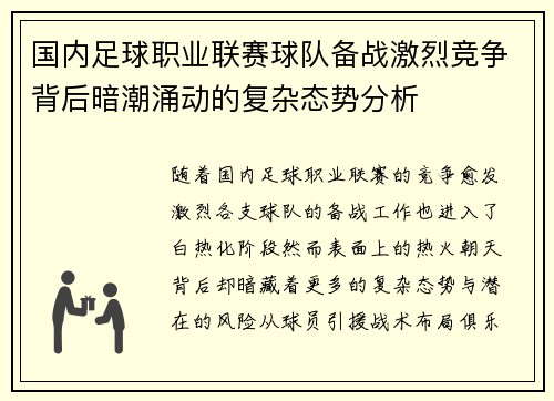 国内足球职业联赛球队备战激烈竞争背后暗潮涌动的复杂态势分析