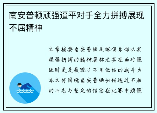 南安普顿顽强逼平对手全力拼搏展现不屈精神