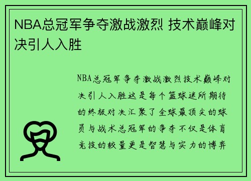 NBA总冠军争夺激战激烈 技术巅峰对决引人入胜