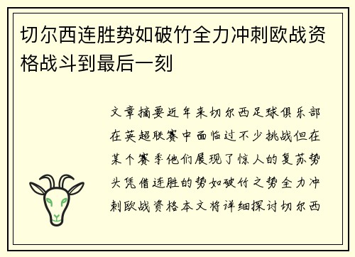 切尔西连胜势如破竹全力冲刺欧战资格战斗到最后一刻