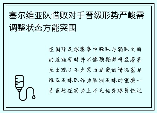 塞尔维亚队惜败对手晋级形势严峻需调整状态方能突围