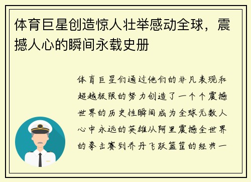 体育巨星创造惊人壮举感动全球，震撼人心的瞬间永载史册
