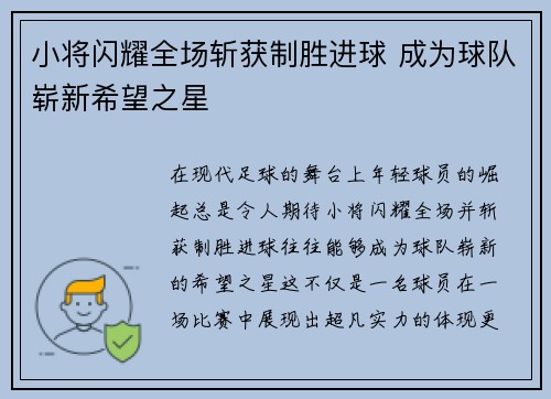 小将闪耀全场斩获制胜进球 成为球队崭新希望之星