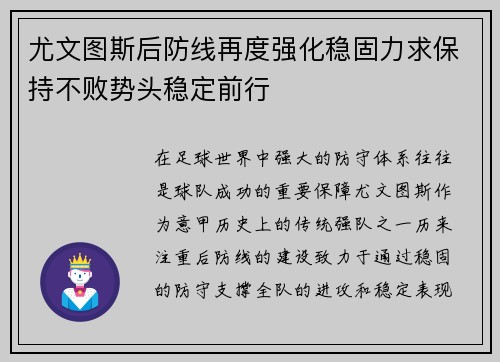 尤文图斯后防线再度强化稳固力求保持不败势头稳定前行