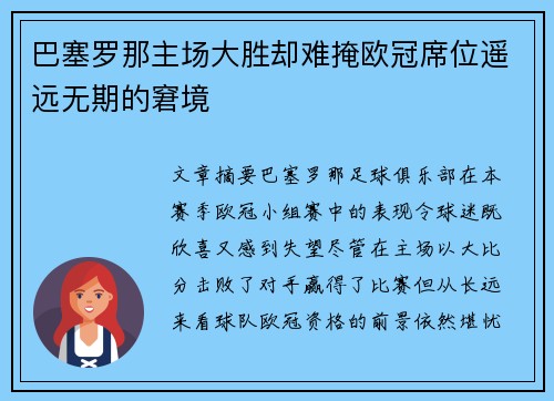 巴塞罗那主场大胜却难掩欧冠席位遥远无期的窘境