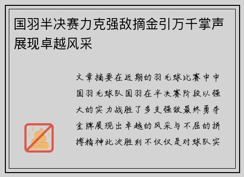 国羽半决赛力克强敌摘金引万千掌声展现卓越风采