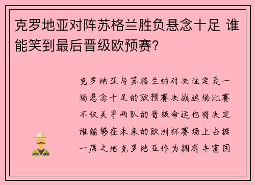 克罗地亚对阵苏格兰胜负悬念十足 谁能笑到最后晋级欧预赛？