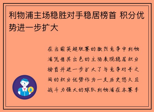 利物浦主场稳胜对手稳居榜首 积分优势进一步扩大