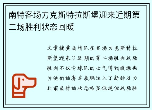 南特客场力克斯特拉斯堡迎来近期第二场胜利状态回暖