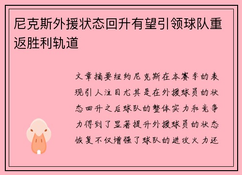 尼克斯外援状态回升有望引领球队重返胜利轨道