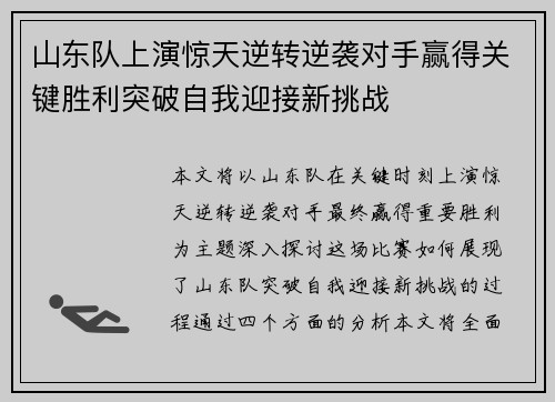 山东队上演惊天逆转逆袭对手赢得关键胜利突破自我迎接新挑战
