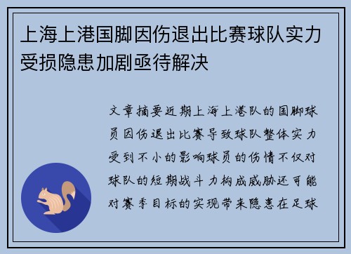 上海上港国脚因伤退出比赛球队实力受损隐患加剧亟待解决