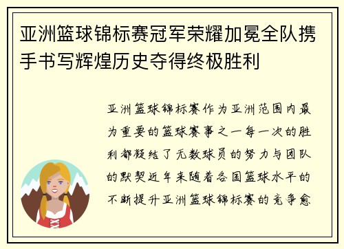 亚洲篮球锦标赛冠军荣耀加冕全队携手书写辉煌历史夺得终极胜利