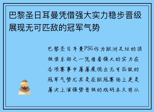 巴黎圣日耳曼凭借强大实力稳步晋级展现无可匹敌的冠军气势