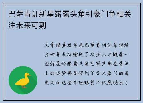 巴萨青训新星崭露头角引豪门争相关注未来可期