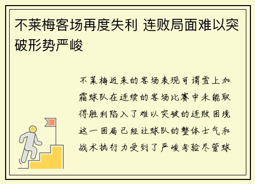 不莱梅客场再度失利 连败局面难以突破形势严峻
