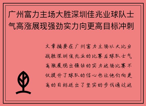 广州富力主场大胜深圳佳兆业球队士气高涨展现强劲实力向更高目标冲刺