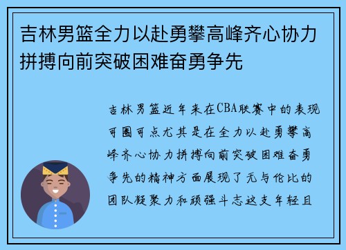 吉林男篮全力以赴勇攀高峰齐心协力拼搏向前突破困难奋勇争先