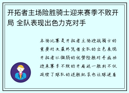 开拓者主场险胜骑士迎来赛季不败开局 全队表现出色力克对手