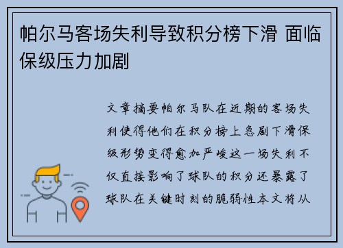 帕尔马客场失利导致积分榜下滑 面临保级压力加剧