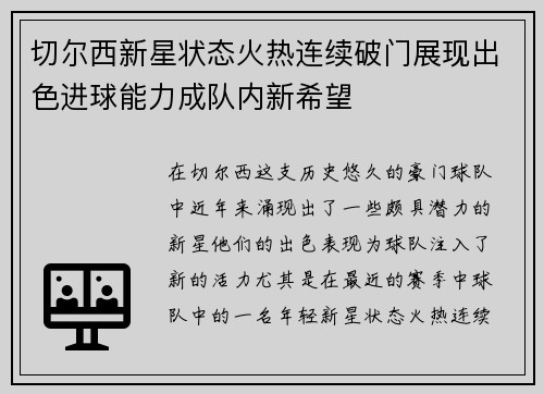 切尔西新星状态火热连续破门展现出色进球能力成队内新希望