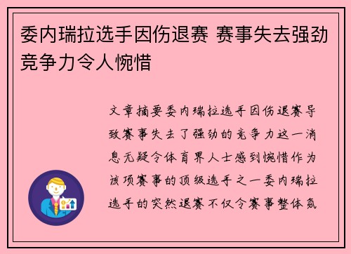 委内瑞拉选手因伤退赛 赛事失去强劲竞争力令人惋惜