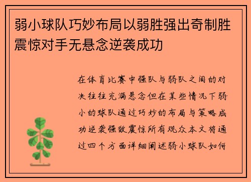 弱小球队巧妙布局以弱胜强出奇制胜震惊对手无悬念逆袭成功