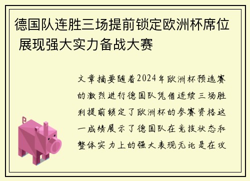 德国队连胜三场提前锁定欧洲杯席位 展现强大实力备战大赛