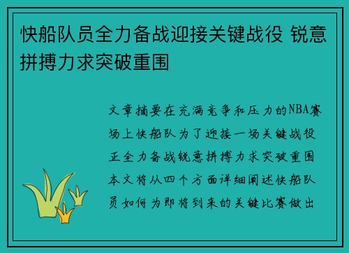 快船队员全力备战迎接关键战役 锐意拼搏力求突破重围