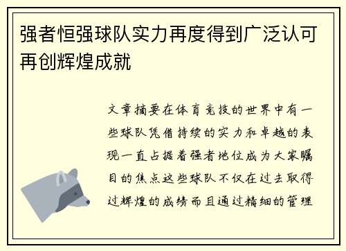 强者恒强球队实力再度得到广泛认可再创辉煌成就