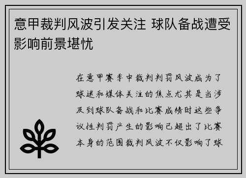 意甲裁判风波引发关注 球队备战遭受影响前景堪忧