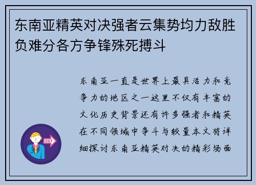东南亚精英对决强者云集势均力敌胜负难分各方争锋殊死搏斗