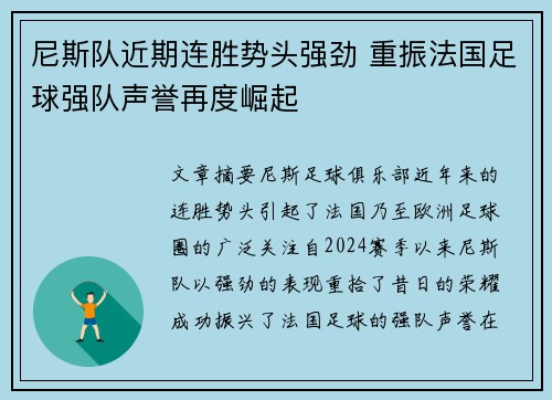 尼斯队近期连胜势头强劲 重振法国足球强队声誉再度崛起