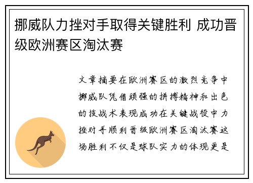 挪威队力挫对手取得关键胜利 成功晋级欧洲赛区淘汰赛