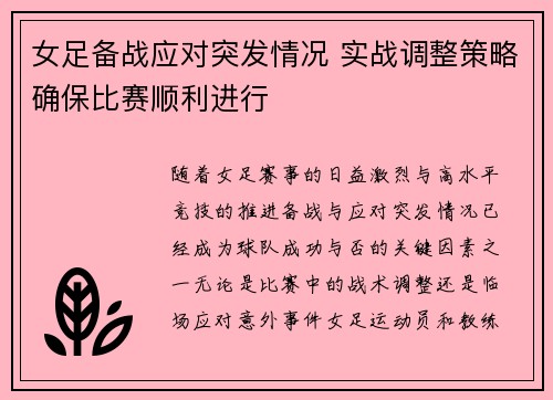 女足备战应对突发情况 实战调整策略确保比赛顺利进行