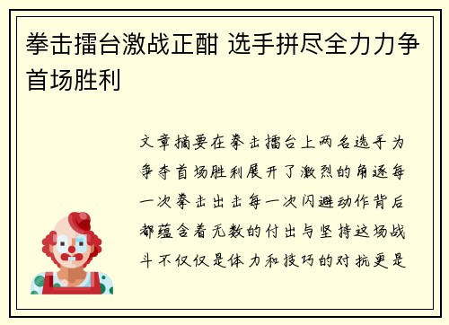 拳击擂台激战正酣 选手拼尽全力力争首场胜利
