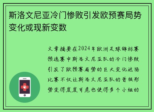 斯洛文尼亚冷门惨败引发欧预赛局势变化或现新变数