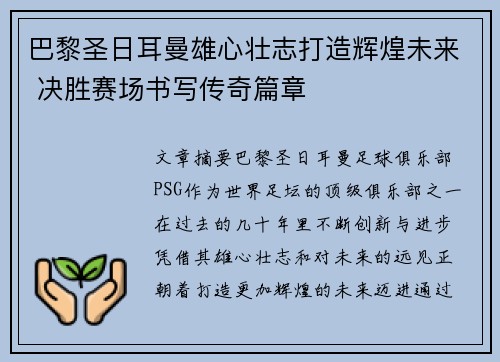 巴黎圣日耳曼雄心壮志打造辉煌未来 决胜赛场书写传奇篇章