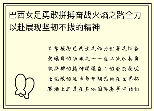 巴西女足勇敢拼搏奋战火焰之路全力以赴展现坚韧不拔的精神