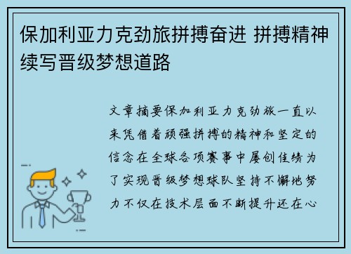 保加利亚力克劲旅拼搏奋进 拼搏精神续写晋级梦想道路