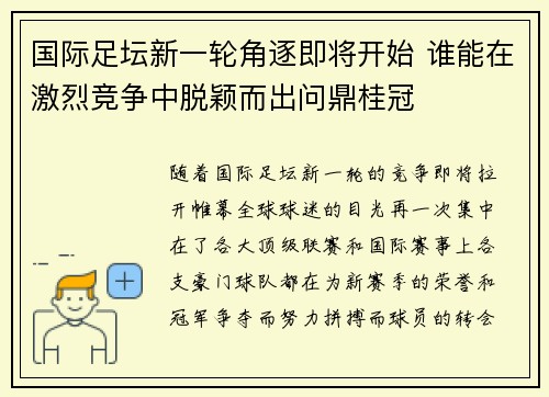国际足坛新一轮角逐即将开始 谁能在激烈竞争中脱颖而出问鼎桂冠
