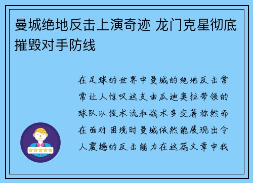 曼城绝地反击上演奇迹 龙门克星彻底摧毁对手防线